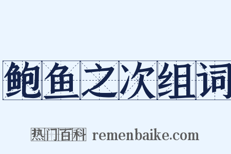 鲍鱼之次组词是什么意思的图片
